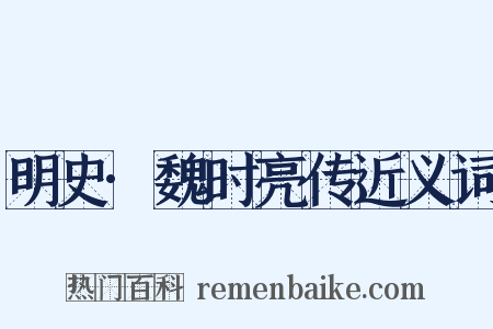 明史·魏时亮传近义词是什么意思的图片